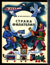Кисин Б.М. - Страна филателия - 1980