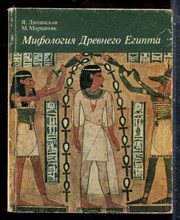 Липинская Я., Марциняк М. - Мифология Древнего Египта - 1983