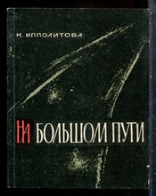 Ипполитова Н. - На большом пути | Заметки о калмыцкой литературе. - 1967
