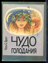 Брэгг П.С. - Чудо голодания - 1991