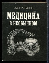 Грибанов Э.Д. - Медицина в необычном - 1988