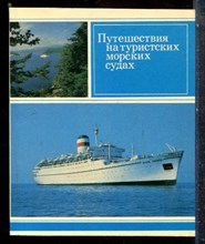 Путешествия на туристских морских судах - 1985