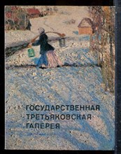 Государственная Третьяковская галерея | Живопись. - 1975