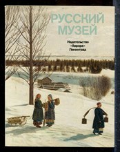 Русский музей | Живопись. - 1975