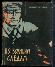 Чумак И. - По волчьим следам - 1966