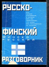 Русско-финский разговорник - 2007