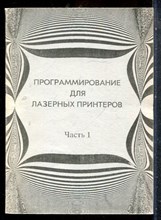Программирование для лазерных принтеров | Часть 1. - 1993