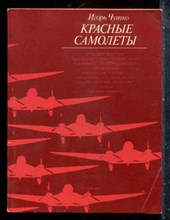 Чутко И. - Красные самолеты - 1982