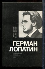 Миронов Г.М., Миронов Л.Г. - Герман Лопатин - 1984