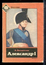 Валлоттон А. - Александр I - 1991