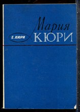 Кюри Е. - Мария Кюри - 1976