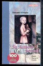 Шеваров Д. - За живой водой - 2003