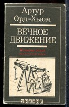 Орд-Хьюм Артур - Вечное движение (История одной навязчивой идеи) - 1980
