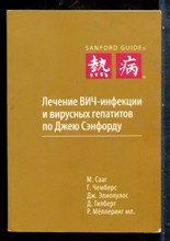 Лечение ВИЧ-инфекции и вирусных гепатитов по Джею Сэнфорду - 2015