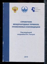 Справочник международных терминов, применяемых в биомедицине - 2019
