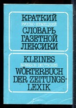 Гандельман В.А. - Краткий русско-немецкий словарь газетной лексики | Около 25000 слов и выражений. - 1988