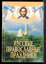 Колесникова В.С. - Русские православные праздники - 1995