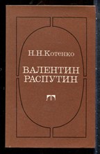 Котенко Н.Н. - Валентин Распутин | Очерк творчества. - 1988