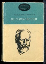 Владыкина-Бачинская Н. - П.И. Чайковский - 1975
