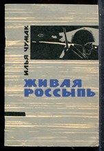 Чумак И. - Живая россыпь - 1964