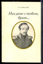 Чекалин С.В. - Наедине с тобою, брат… | Записки леромонтоведа. - 1984
