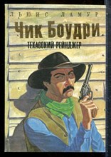 Ламур Л. - Чик Боудри - техасский рейнджер - 1993