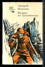 Коновко А.В. - Разряд по альпинизму | Повесть, рассказы. - 1980