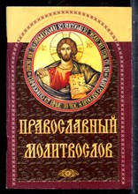 Православный молитвослов - 2011