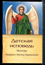 Детская исповедь. Молитвы Акафист Ангелу Хранителю