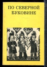 Гоберман Д.Н. - По Северной Буковине - 1983