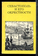 Веникеев Е.В. - Севастополь и его окрестности - 1986
