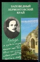 Селегей П.Е. - Заповедный лермонтовский край - 1984