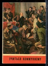 Учиться коммунизму - 1975