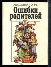Торре Д.А. - Ошибки родителей - 1993