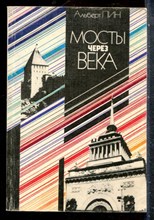 Пин А. - Мосты через века - 1985