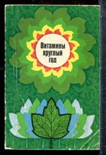 Витамины круглый год - 1980 198696 - 12*6