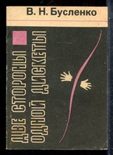Бусленко В.Н. - Две стороны одной дискеты - 1991