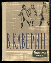 Каверин В. - Из разных книг - 1961