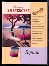 Хмелевская И. - Гарпии - 2002