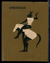 Аристофан - Комедии | Том 1,2. - 1983