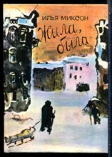 Миксон И. - Жила, была - 1991