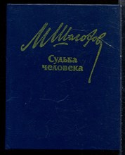 Шолохов М. - Судьба человека | Рассказы. - 1984