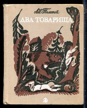 Толстой Л. - Два товарища | Басни. - 1978