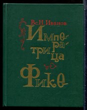 Иванов В.Н. - Императрица Фике - 1986