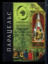 Парацельс Ф.А.Б. - О нимфах, сильфах, пигмеях, саламандрах и прочих духах - 2005