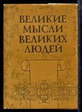 Великие мысли великих людей | Том 1. Древний мир. - 1998