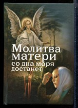 Дудкин Е. - Молитва матери со дна моря достанет - 2015