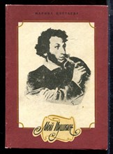 Цветаева М. - Мой Пушкин - 1978