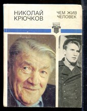 Крючков Н. - Чем жив человек - 1987
