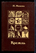Молева Н.М. - Кремль. Путями истории - дорогами искусства - 1980